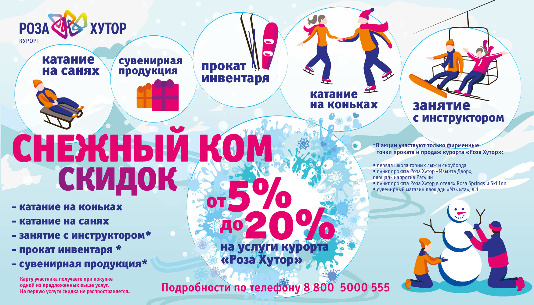 Скидка Роза Хутор