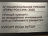  «Роза Хутор» стал победителем Национальной премии «Горы России» в номинации «Умный курорт», фото 4 - круглогодичный курорт «Роза Хутор»