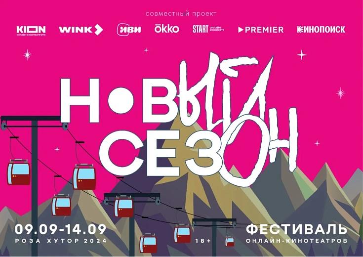 Фестиваль онлайн-кинотеатров «Новый сезон», фото 1 - круглогодичный курорт «Роза Хутор»