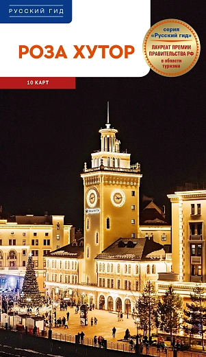 Путеводитель по «Роза Хутор» вышел в серии «Русский гид» (Полиглот) Издательства АЯКС-ПРЕСС, фото 1 - круглогодичный курорт «Роза Хутор»