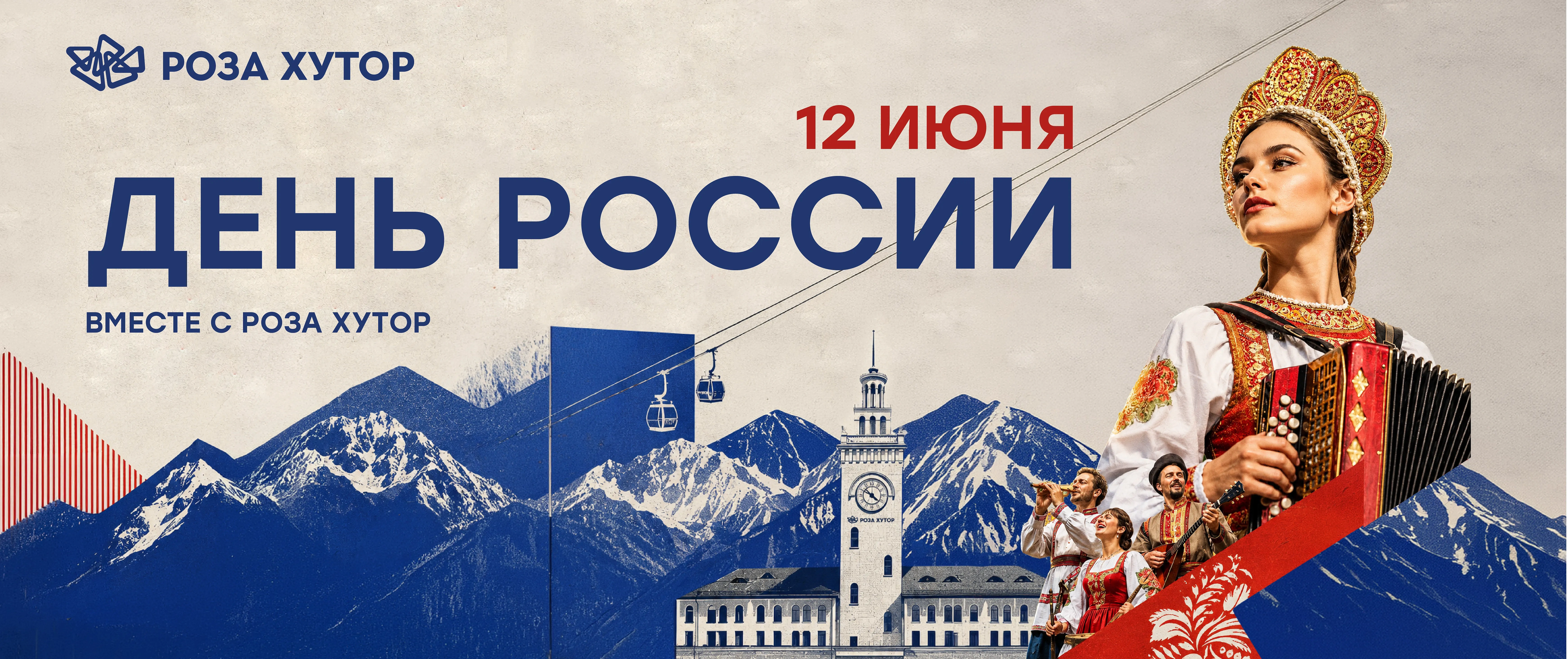 День России, фото 1 - круглогодичный курорт «Роза Хутор»