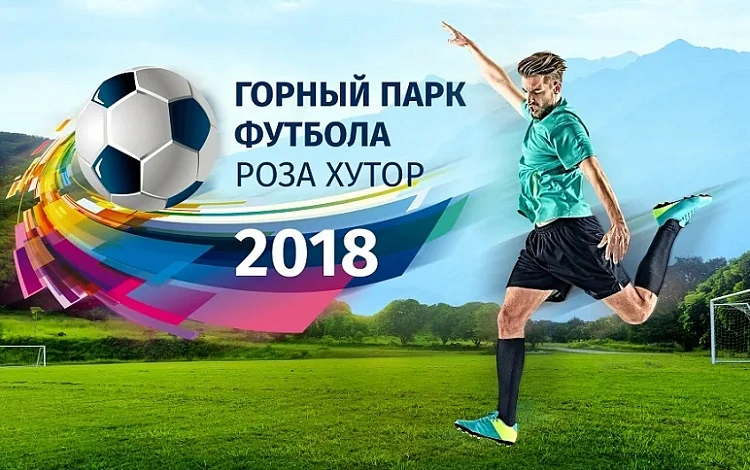 На курорте «Роза Хутор» откроется Горный парк футбола, фото 1 - круглогодичный курорт «Роза Хутор»