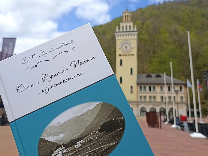 Курорт «Роза Хутор» поддержал переиздание путеводителя 1911 года, фото 2 - круглогодичный курорт «Роза Хутор»