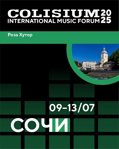 Форум концертной индустрии Colisium Sochi 2025 пройдет на «Роза Хутор», фото 1 - круглогодичный курорт «Роза Хутор»