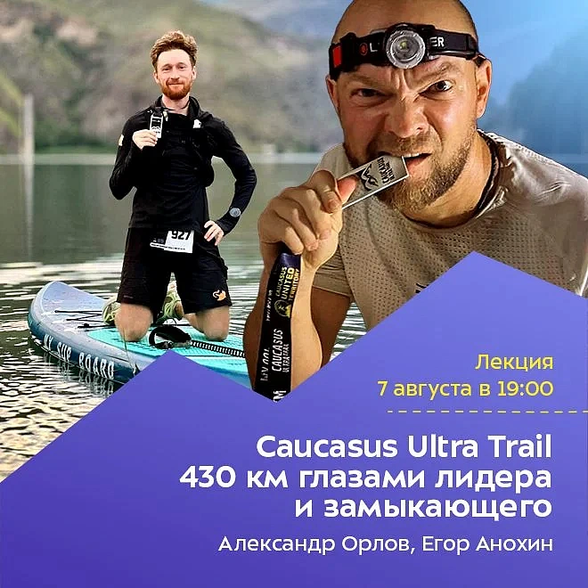 Лекция «Caucasus Ultra Trail 430 км глазами лидера и замыкающего» , фото 3 - круглогодичный курорт «Роза Хутор»