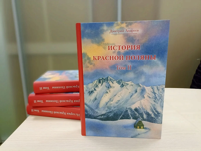 Курорт поддержал выпуск монографии по истории Красной Поляны, фото 1 - круглогодичный курорт «Роза Хутор»
