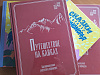 Курорт Роза Хутор совместно с Издательским домом Мещерякова выпустил книгу «Путешествие на Кавказ. Воспоминания русского офицера» , фото 1 - круглогодичный курорт «Роза Хутор»