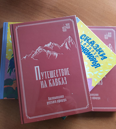 Курорт Роза Хутор совместно с Издательским домом Мещерякова выпустил книгу «Путешествие на Кавказ. Воспоминания русского офицера» , фото 1 - круглогодичный курорт «Роза Хутор»