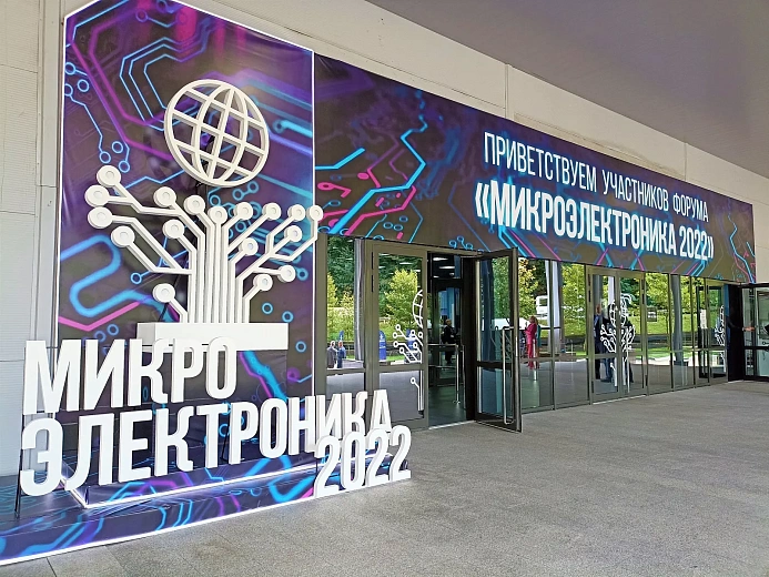 На «Роза Хутор» открылся форум «Микроэлектроника -2022», фото 1 - круглогодичный курорт «Роза Хутор»