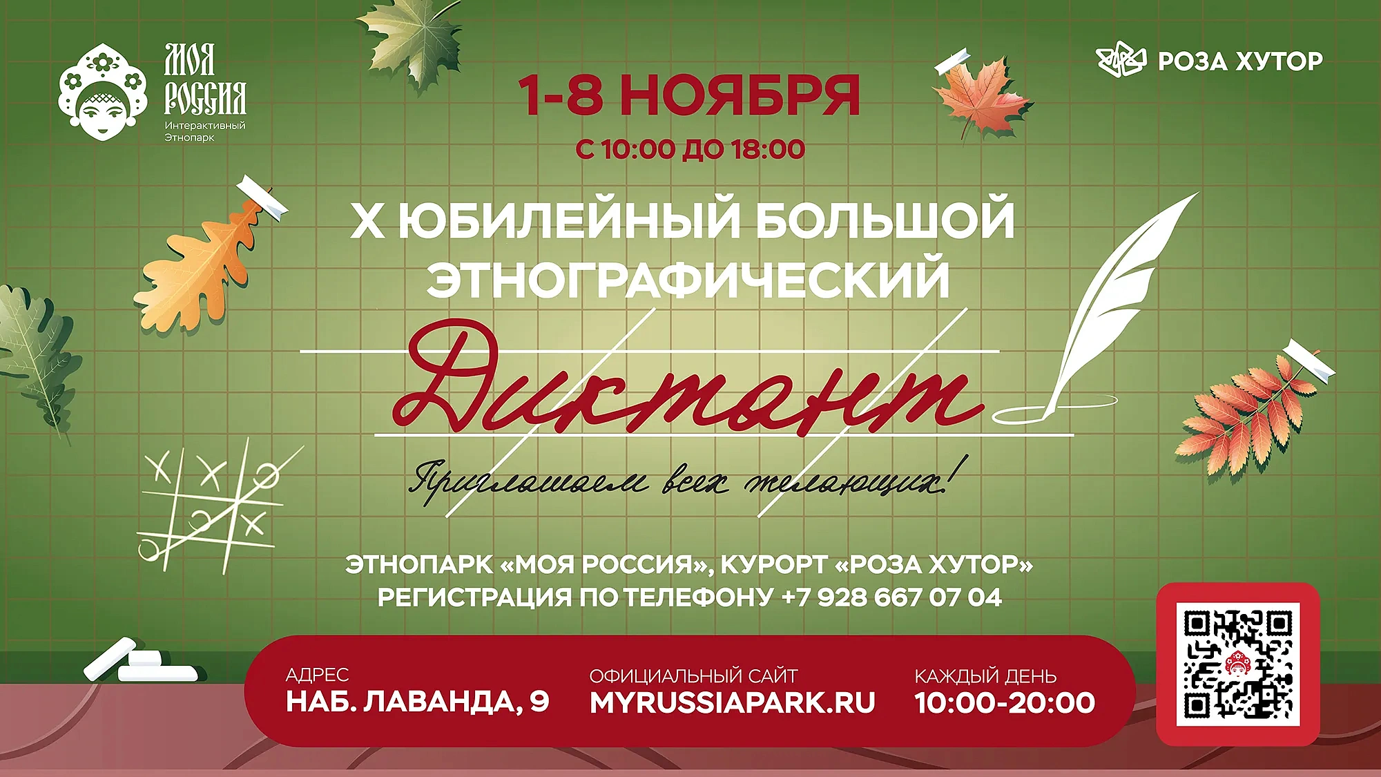 Юбилейный X Большой Этнографический Диктант, фото 1 - круглогодичный курорт «Роза Хутор»