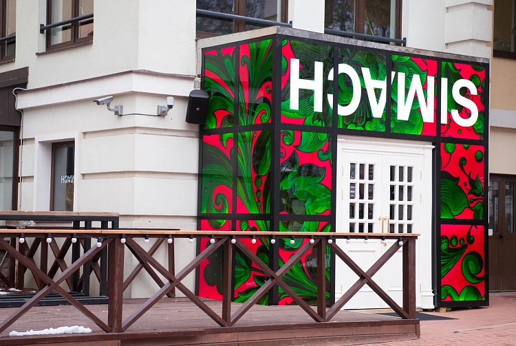 На курорте Роза Хутор открылся ресторан «Simach в Поляне», фото 1 - круглогодичный курорт «Роза Хутор»