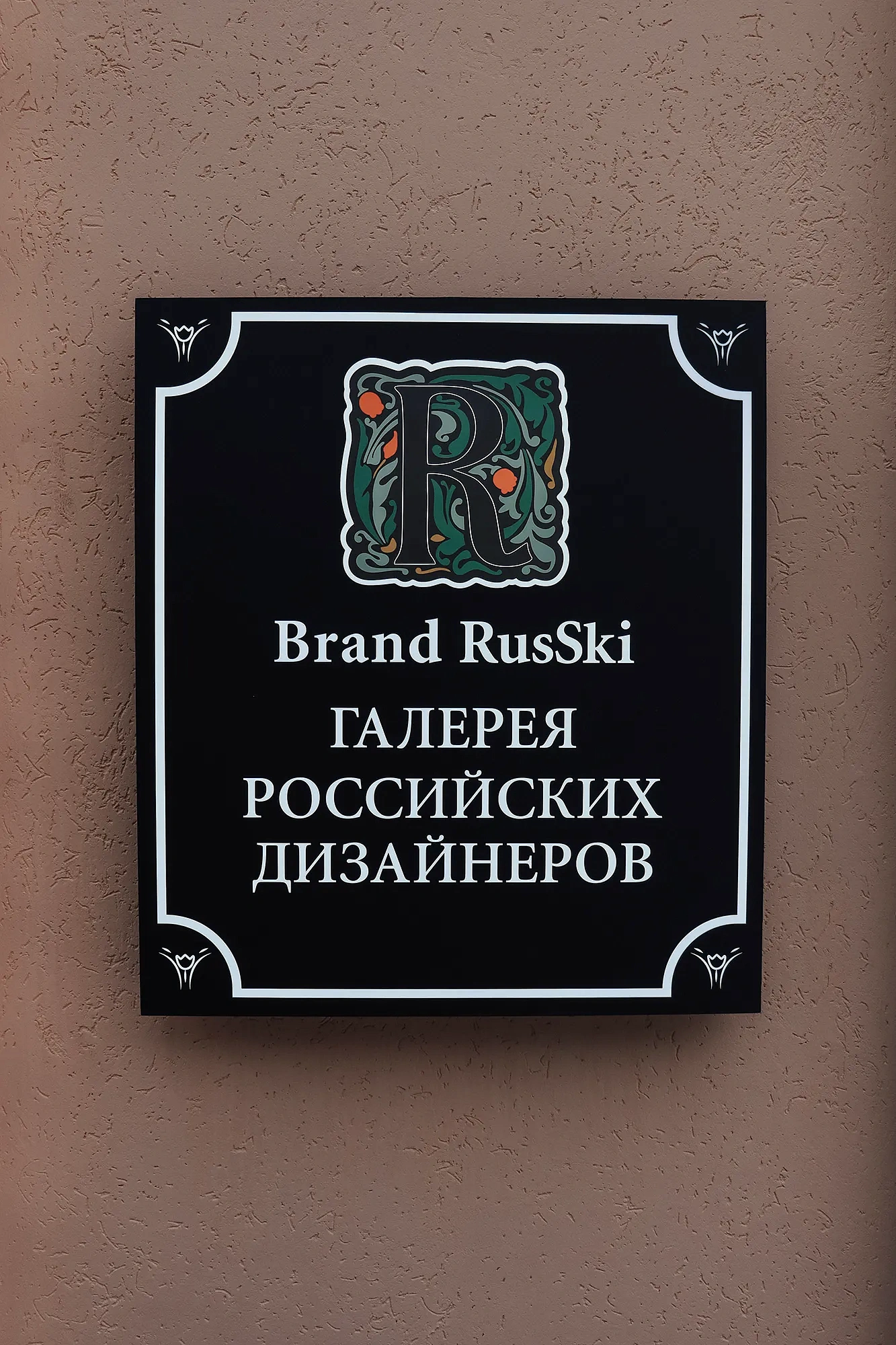 Brand RusSki, фото 4 - круглогодичный курорт «Роза Хутор»