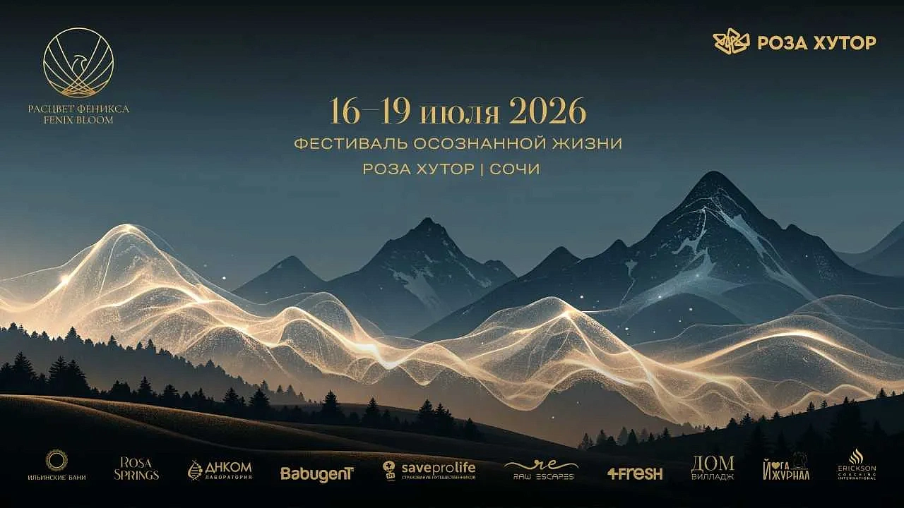 РАСЦВЕТ ФЕНИКСА 2026 FENIX BLOOM, фото 2 - круглогодичный курорт «Роза Хутор»