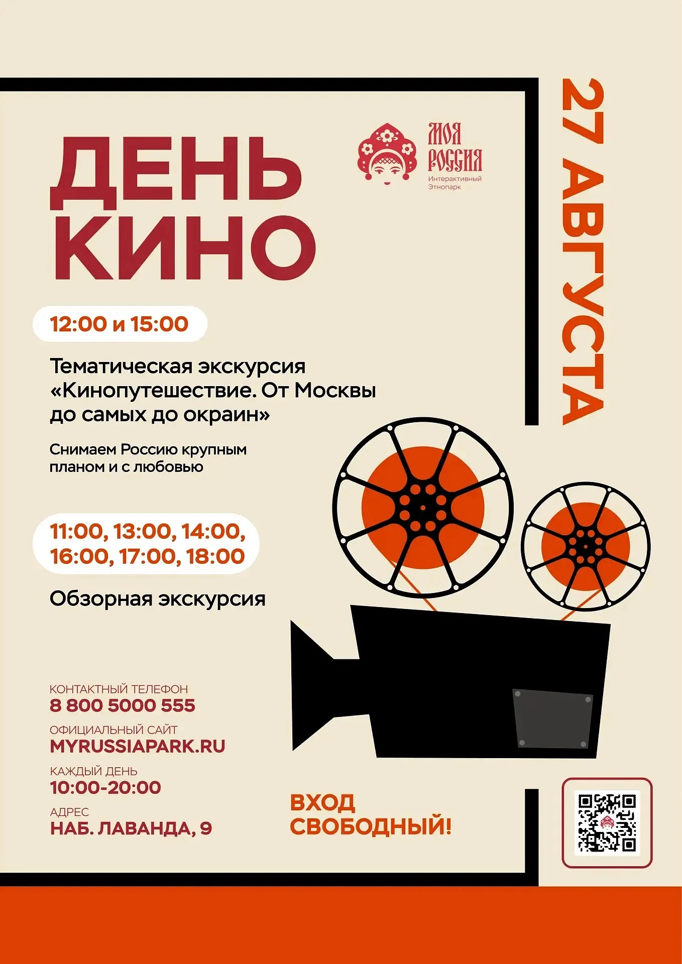 День российского кино в этнопарке «Моя Россия», фото 1 - круглогодичный курорт «Роза Хутор»