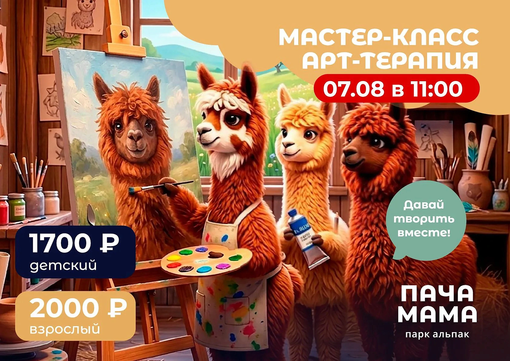 Арт-терапия с альпаками, фото 1 - круглогодичный курорт «Роза Хутор»