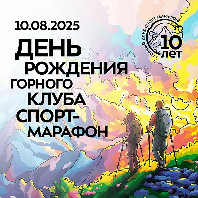 10 лет Горному Клубу Спорт-Марафон, фото 2 - круглогодичный курорт «Роза Хутор»
