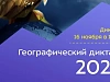 На курорте «Роза Хутор» пройдет «Географический диктант», фото 2 - круглогодичный курорт «Роза Хутор»