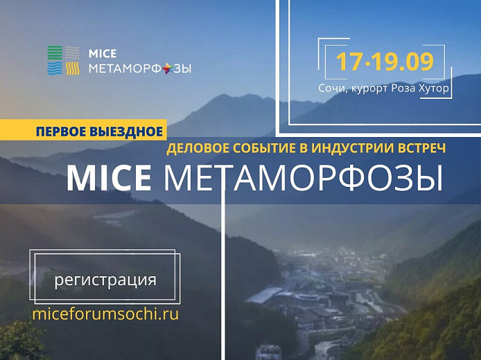 Первое выездное деловое событие в индустрии встреч MICE МЕТАМОРФОЗЫ пройдет на Роза Хутор  , фото 1 - круглогодичный курорт «Роза Хутор»