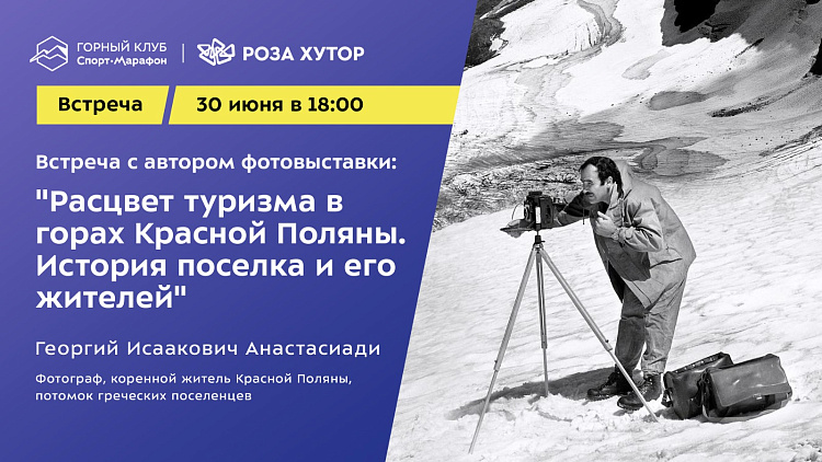 «Роза Хутор» представляет редкие исторические фотографии о развитии туризма в горах Сочи , фото 9 - круглогодичный курорт «Роза Хутор»