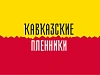 Премьера театрального шоу «Кавказские пленники» на курорте «Роза Хутор», фото 1 - круглогодичный курорт «Роза Хутор»