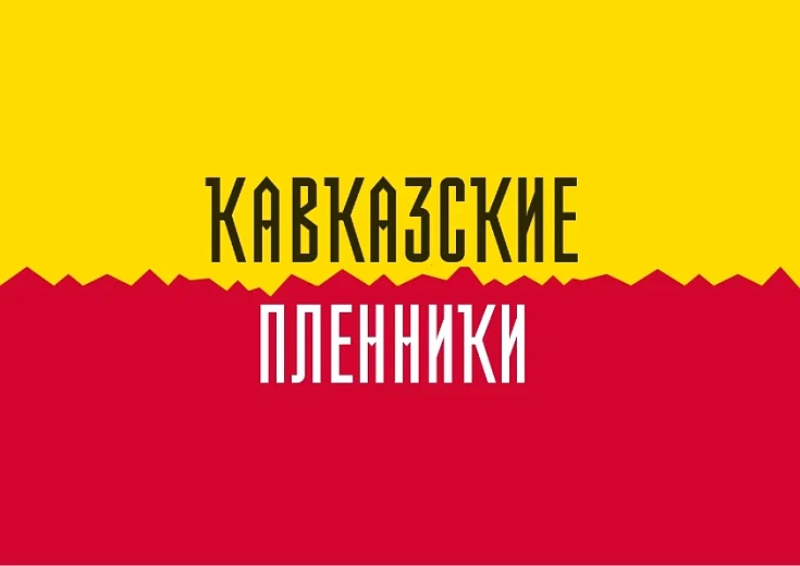 Премьера театрального шоу «Кавказские пленники» на курорте «Роза Хутор», фото 1 - круглогодичный курорт «Роза Хутор»