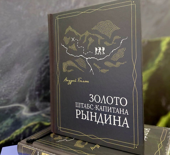 «Роза Хутор» и Издательский дом Мещерякова выпустили новую книгу - «Золото штабс-капитана Рындина», фото 1 - круглогодичный курорт «Роза Хутор»