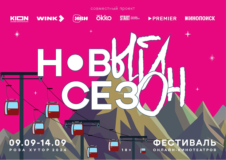 Фестиваль онлайн-кинотеатров «Новый сезон», фото 1 - круглогодичный курорт «Роза Хутор»
