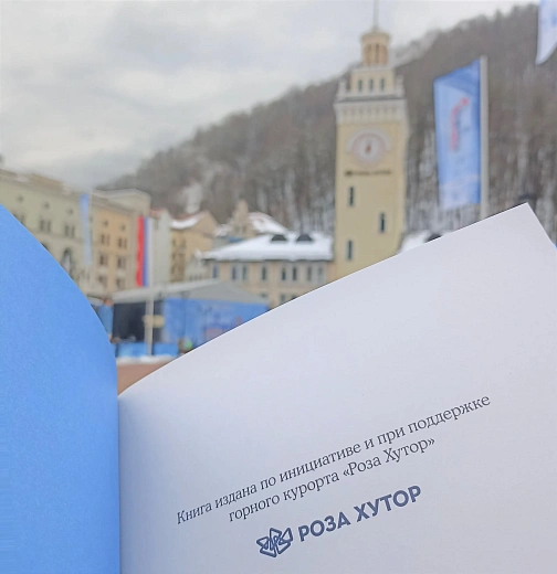 «Роза Хутор» выпустил книгу для детей   «Удивительные приключения Сережи и Тани Лыжиных в мире гор», фото 2 - круглогодичный курорт «Роза Хутор»