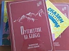 Курорт Роза Хутор совместно с Издательским домом Мещерякова выпустил книгу «Путешествие на Кавказ. Воспоминания русского офицера» , фото 1 - круглогодичный курорт «Роза Хутор»