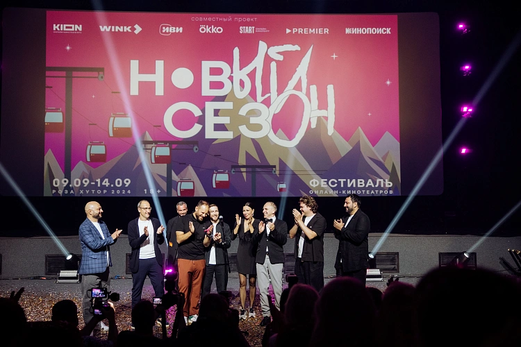 Фестиваль онлайн-кинотеатров «Новый сезон» открылся на «Роза Хутор», фото 1 - круглогодичный курорт «Роза Хутор»