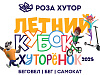 Детские любительские соревнования на кубок «Хуторенок» стартуют на «Роза Хутор», фото 1 - круглогодичный курорт «Роза Хутор»