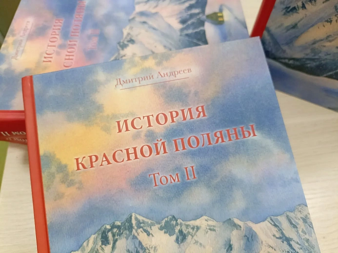 Курорт поддержал выпуск монографии по истории Красной Поляны, фото 3 - круглогодичный курорт «Роза Хутор»
