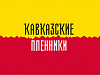 Премьера театрального шоу «Кавказские пленники» на курорте «Роза Хутор», фото 1 - круглогодичный курорт «Роза Хутор»