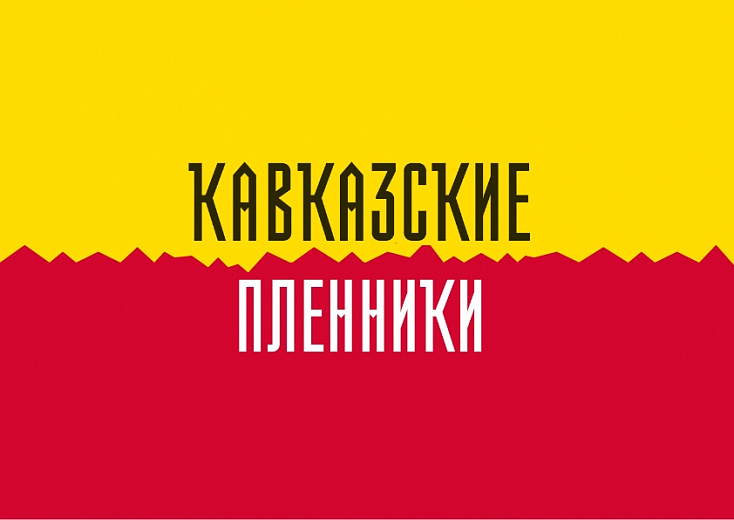 Премьера театрального шоу «Кавказские пленники» на курорте «Роза Хутор», фото 1 - круглогодичный курорт «Роза Хутор»