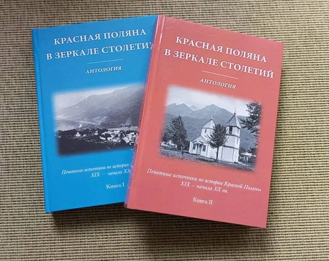 Курорт «Роза Хутор» поддержал публикацию книги по истории Красной Поляны, фото 1 - круглогодичный курорт «Роза Хутор»