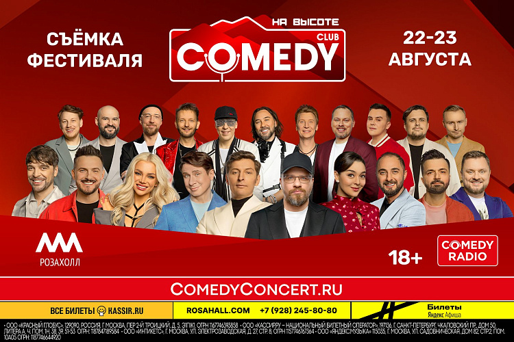 На «Роза Хутор» впервые пройдёт фестиваль-съёмка Comedy Club, фото 1 - круглогодичный курорт «Роза Хутор»