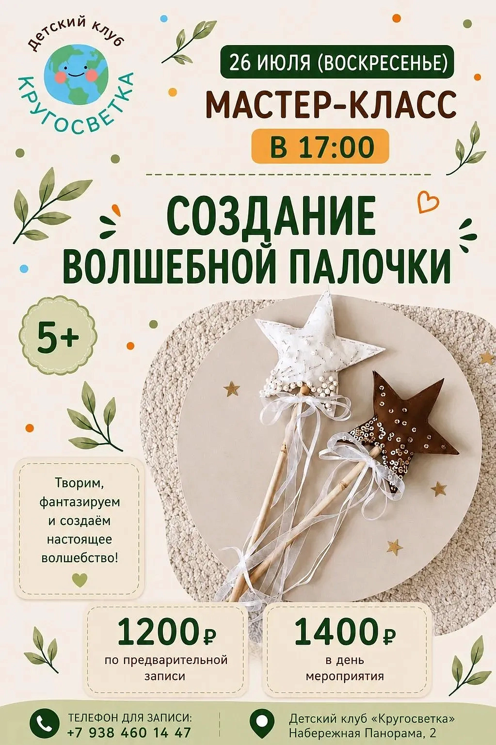 Творческий мастер-класс по созданию волшебной палочки, фото 1 - круглогодичный курорт «Роза Хутор»
