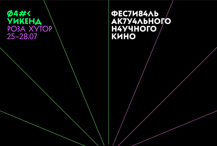 Фестиваль актуального научного кино «ФАНК Уикенд» пройдет на «Роза Хутор», фото 1 - круглогодичный курорт «Роза Хутор»