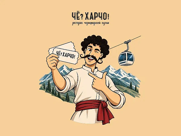 Тяни билет! Розыгрыш подарков в «Чё? Харчо!», фото 1 - круглогодичный курорт «Роза Хутор»
