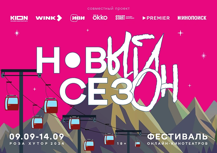 «Творцы и продавцы». Фестиваль онлайн-кинотеатров «Новый сезон» объявляет первое мероприятие деловой программы, фото 1 - круглогодичный курорт «Роза Хутор»