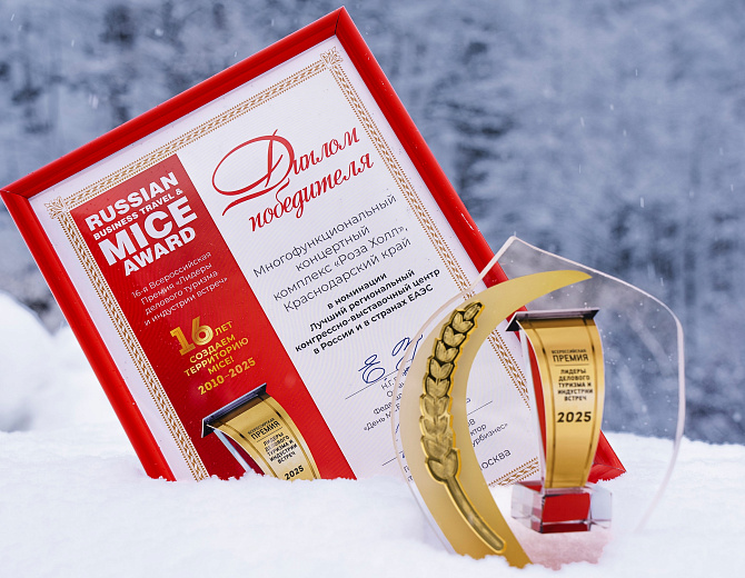 Концертный комплекс «Роза Холл» признан лучшим региональным конгрессно-выставочным центром России и стран ЕАЭС, фото 1 - круглогодичный курорт «Роза Хутор»