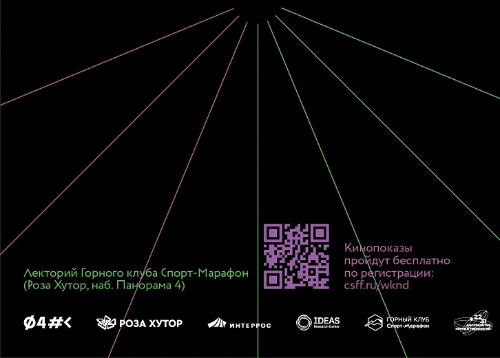 Фестиваль актуального научного кино «ФАНК Уикенд» пройдет на «Роза Хутор», фото 2 - круглогодичный курорт «Роза Хутор»