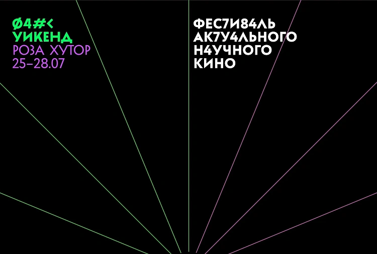 Фестиваль актуального научного кино «ФАНК Уикенд» пройдет на «Роза Хутор», фото 1 - круглогодичный курорт «Роза Хутор»