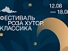 Фестиваль «Роза Хутор. Классика», фото 1 - круглогодичный курорт «Роза Хутор»