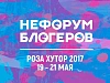 VI НеФорум блогеров пройдет на «Роза Хутор» с 19 по 21 мая, фото 1 - круглогодичный курорт «Роза Хутор»