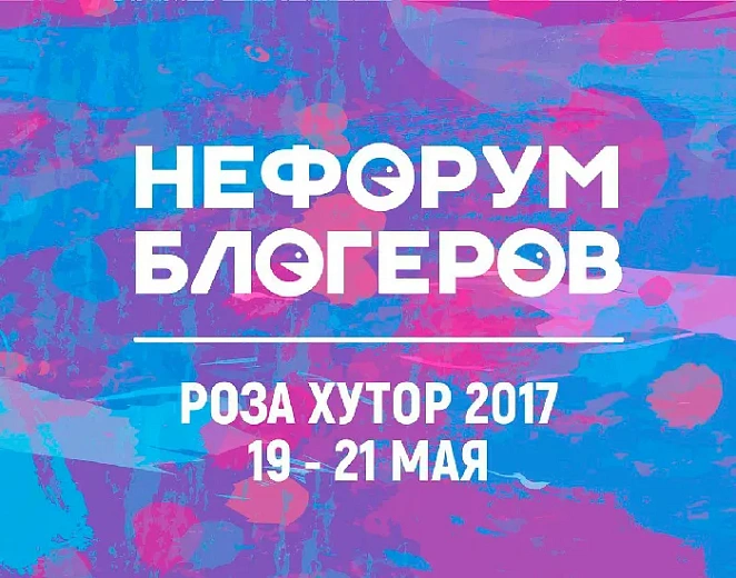 VI НеФорум блогеров пройдет на «Роза Хутор» с 19 по 21 мая, фото 1 - круглогодичный курорт «Роза Хутор»