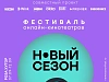 Фестиваль онлайн-кинотеатров «Новый сезон» представил свою программу, фото 1 - круглогодичный курорт «Роза Хутор»