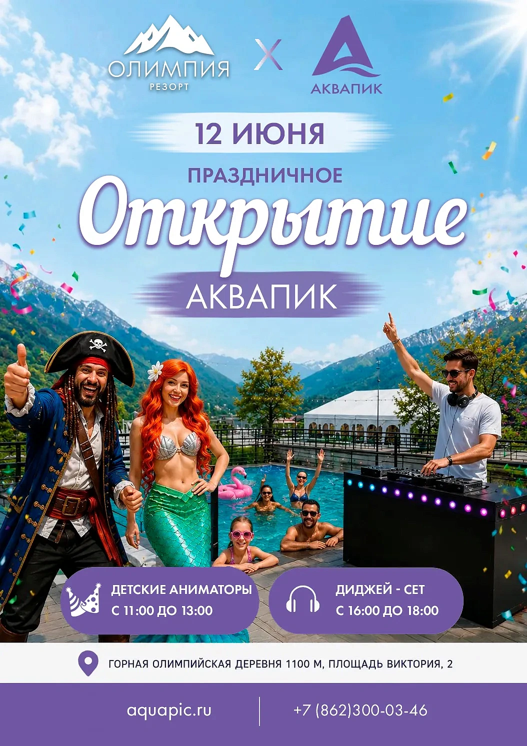 Открытие аквакомплекса «Аквапик», фото 1 - круглогодичный курорт «Роза Хутор»