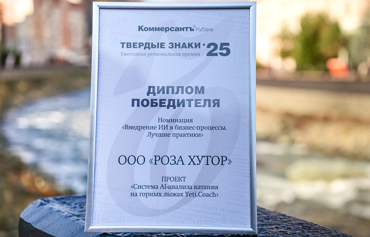 «Роза Хутор» стал победителем бизнес-премии «Твёрдые знаки» за внедрение ИИ на курорте, фото 3 - круглогодичный курорт «Роза Хутор»