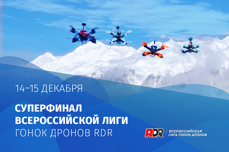 Суперфинал Всероссийской лиги гонок дронов RDR пройдет в середине декабря на «Роза Хутор», фото 1 - круглогодичный курорт «Роза Хутор»